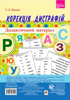 Корекція дисграфій. Дидактичний матеріал. НУШ – Момот Тетяна Леонідівна (арт. 978-966-10-3214-8)