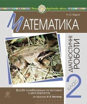 Математика. 2 клас. Діагностичні роботи (до підр. Листопад) НУШ - Будна Наталя Олександрівна (арт. 2005000016509)