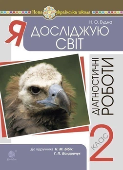 Я досліджую світ. 2 клас. Діагностичні роботи (до підр. Бібік) НУШ - Будна Наталія Олександрівна (арт. 978-966-10-6294-7)