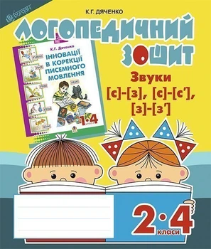 Звуки [с]-[з], [с]-[с'], [з]-[з'] : логопедичний зошит для учнів 2-4 кл. - Дяченко Катерина Григорівна (арт. 978-966-10-2368-9)