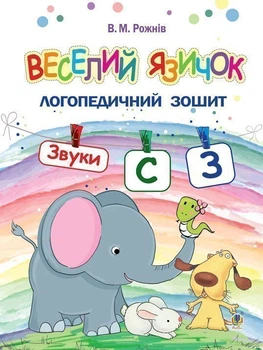 Веселий язичок : логопедичний зошит для дошкільнят. Звуки [c], [з] - Рожнів Валентина Миколаївна (арт. 978-966-10-4994-8)