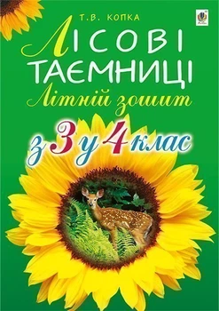 Літній зошит: з 3-го у 4-й кл. Лісові таємниці. - Копка Тетяна Вікторівна (арт. 978-966-10-4218-5)