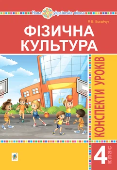 Фізична культура. 4 клас. Конспекти уроків. НУШ – Богайчук Руслана Василівна (арт. 978-966-10-6685-3)