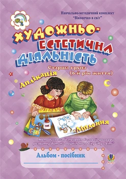 Художньо-естетична діяльність (аплікація, ліплення). Альбом-посібник. Старша група (6-й рік життя) - Шост Наталія Богданівна (арт. 978-966-10-0969-0)