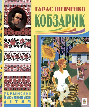 Кобзарик. - Шевченко Тарас (арт. 978-966-10-1161-7)