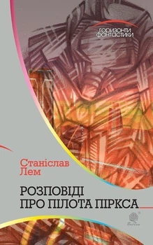 Розповіді про пілота Піркса : цикл - Лем Станіслав (арт. 978-966-10-4922-1)