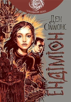 Ендіміон : роман (чумацький шлях) - Сіммонс Ден (арт. 978-966-10-5300-6)