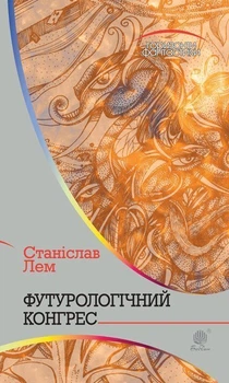 Футурологічний конгрес : роман - Лем Станіслав (арт. 978-966-10-4919-1)