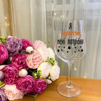 Бокал для вина с надписью "Я юрист, мені потрібно"