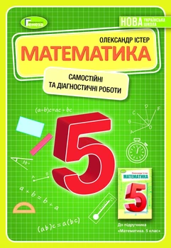 Математика, 5 кл., Самостійні та діагностичні роботи, НУШ - Істер О. С. - Генеза (105290)
