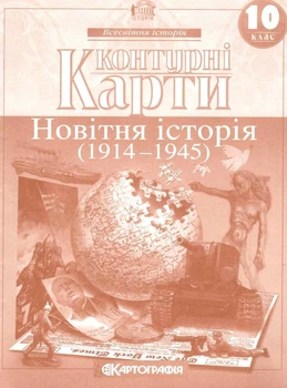 Контурні карти. Новітня історія. 1914-1945 рр. 10 клас. НУШ | Картографія