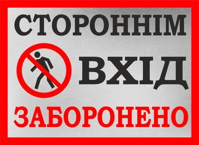 Металева табличка "Стороннім вхід заборонено"