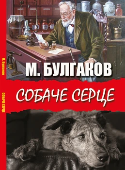 Михаил Булгаков СОБАЧЬЕ СЕРДЦЕ (украинский язык)