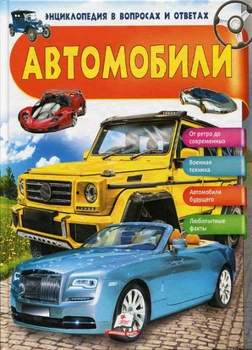 Автомобили. Энциклопедия в вопросах и ответах