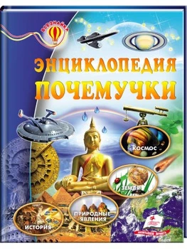 Энциклопедия почемучки. Всезнайка