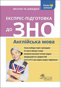 Експрес-підготовка до ЗНО. Англійська мова - Ільченко Виталий (9786177385478)