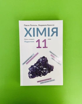 Хімія 11 клас. Попель. Академія