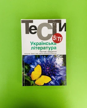 Українська література 5 11 класи. Тести. Бернадська. Усатенко