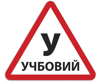 Треугольник У БРТ Магнит Учебный на капот автомобиля 60*60 см
