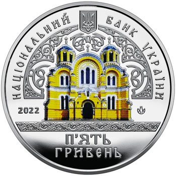 Монета Україна Володимирський собор у Київі 5 грн 2022 р
