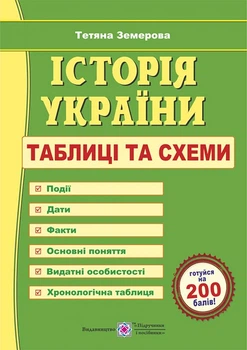 Історія України. Таблиці та схеми (Земерова Т.), Підручники і посібники