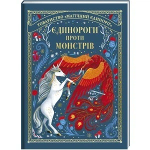 Единороги против монстров - Мэй Шо 978-617-8012-17-5