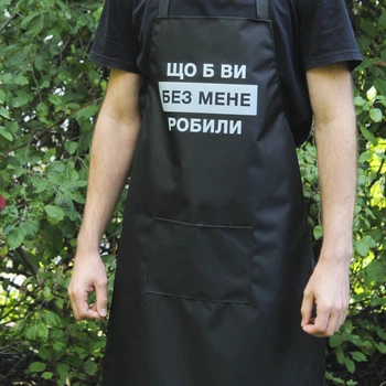 Фартук с принтом - Що б ви без мене робили