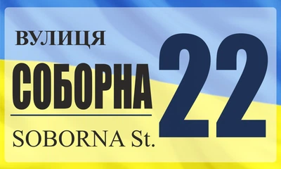 Адресная металлическая табличка, патриотическая