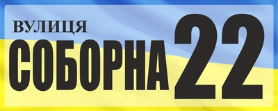 Адресная металлическая табличка, патриотическая - 30см*12см