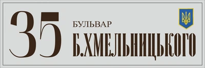 Адресная металлическая табличка, 36см*12см
