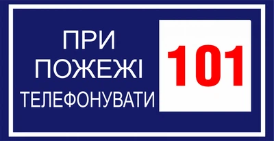 Металева табличка "При пожежі телефонувати 101"
