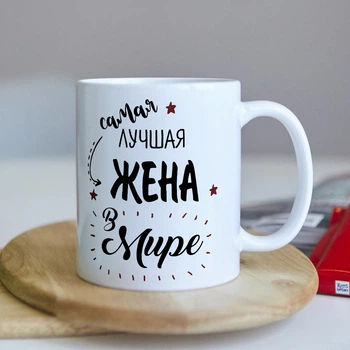 Оригінальна чашка для дружини від коханого чоловіка сюрприз подарунок на день народження свято (ART_97)
