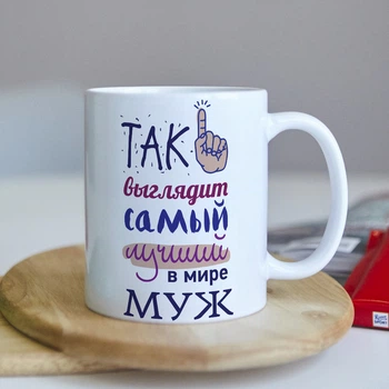 Оригінальна чашка для чоловіка від дружини сюрприз подарунок на день народження свято (ART_127)