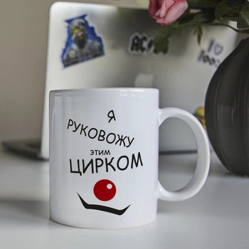 Оригинальная чашка на работу в офис начальнику шефу боссу коллеге подарок на день рождение (ART_176)