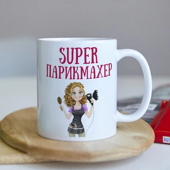 Оригінальна чашка з приколом парикмехеру стилісту сюрприз подарунок на день народження свято від колективу (ART_299)