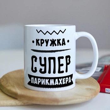 Оригінальна чашка з приколом парикмехеру стилісту сюрприз подарунок на день народження свято від колективу (ART_305)
