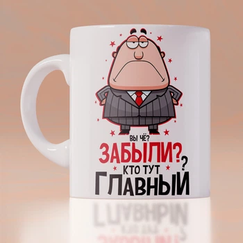 Оригинальная чашка на работу в офис начальнику шефу боссу коллеге подарок на день рождение (ART_178)
