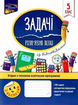 Задачі. Розв`язую легко. 5 клас + наліпки - Риндина Н. Ф. (9786177661169)