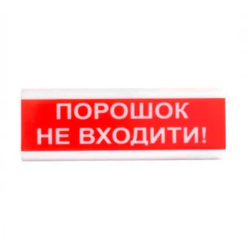 Оповіщувач світло-звуковий ОСЗ-5 "Порошок Не входити!" 24V Tiras