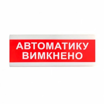 Показник світловий ОС-6.9 (12-24V) "Автоматику вимкнено" Tiras