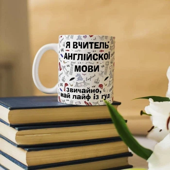 Чашка для учителя по английскому языку "Звичайно май лайф із гуд"