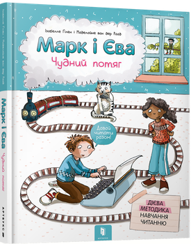 Марк і Єва. Чудний потяг - Ізабелле Ґілен (9786177688890)