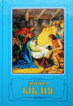 Дитяча Біблія з Біблійними оповіданнями в малюнках (3033)