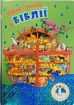 Шукай і знаходь у Біблії для дітей (3048)