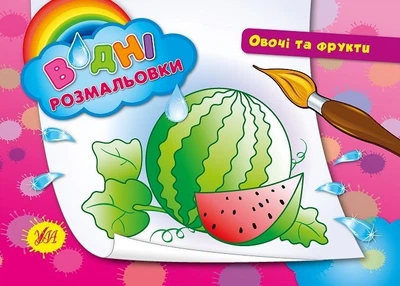 Водні розмальовки. Овочі та фрукти - УЛА (103977)