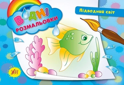 Водні розмальовки. Підводний світ - Таровита І. О. - УЛА (104802)