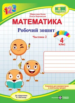 Математика : робочий зошит. 4 клас. Частина 2 (до підручн. Н. Листопад)