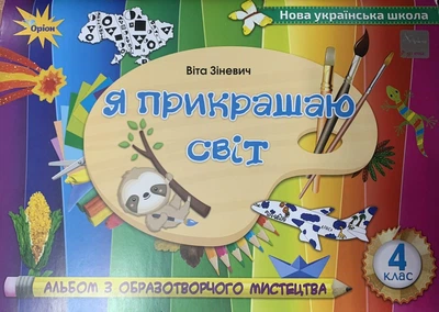 Я прикрашаю світ. 4 клас. Альбом з образотворчого мистецтва. Зіневич В.