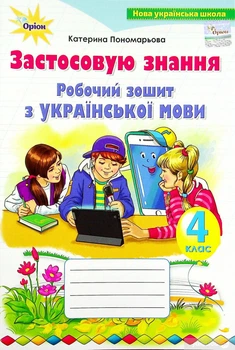 Робочий зошит з української мови. Застосовую знання. 4 клас. Пономарьова
