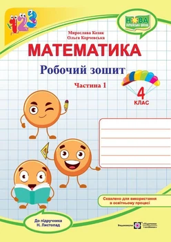 Математика : робочий зошит. 4 клас. Частина 1 (до підручн. Н. Листопад)